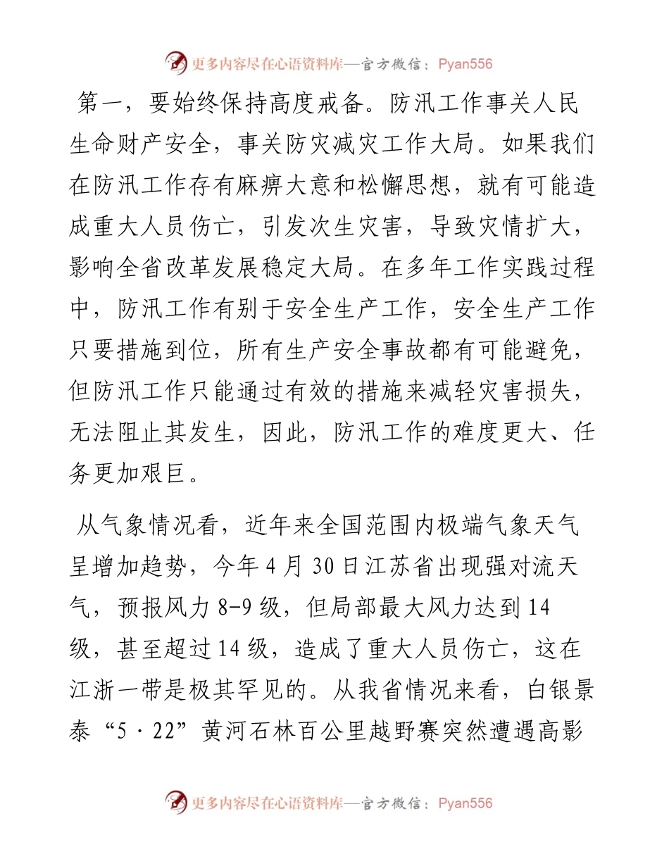 范文系列1758甘肃省应急管理厅黄泽元：在全省防汛会商会上的讲话.docx_第2页