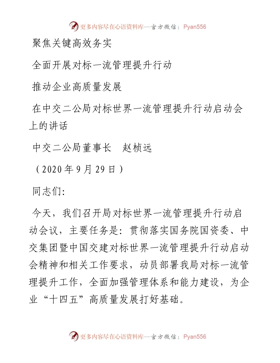 范文系列851中交二公局董事长赵桢远：在中交二公局对标世界一流管理提升行动启动会上的讲话.docx_第1页