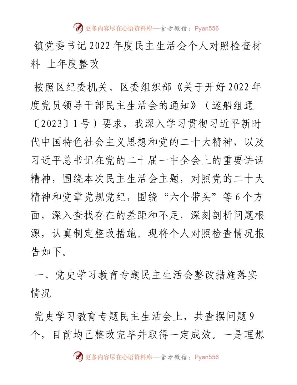 镇党委书记度民主生活会个人对照检查材料---上年度整改.docx_第1页
