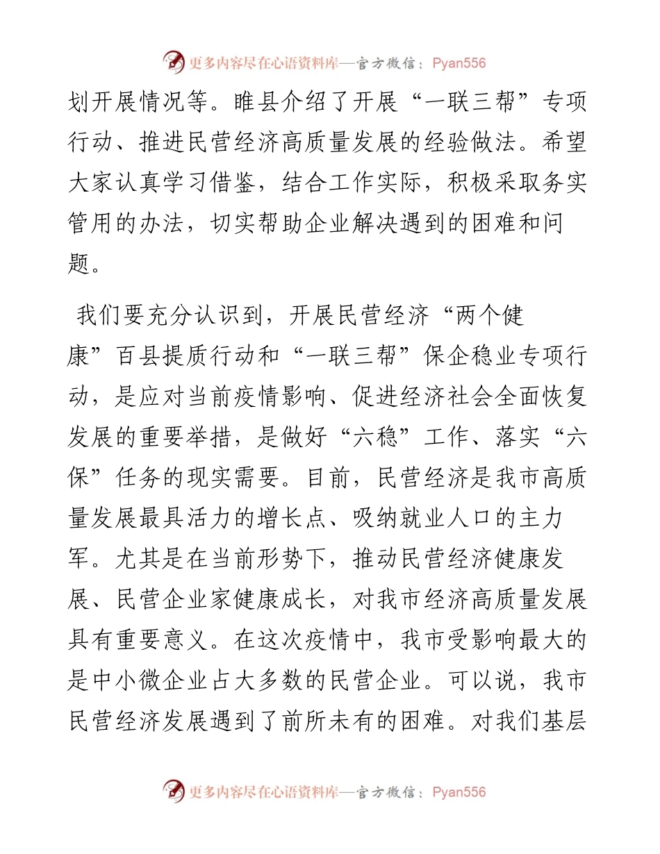 范文系列586商丘市市长张建慧：在全市民营经济“两个健康”提升行动暨“一联三帮”保企稳业专项行动动员会上的讲话.docx_第2页
