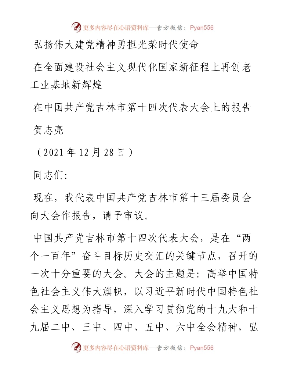 范文系列3193贺志亮：在中国共产党吉林市第十四次代表大会上的报告.docx_第1页