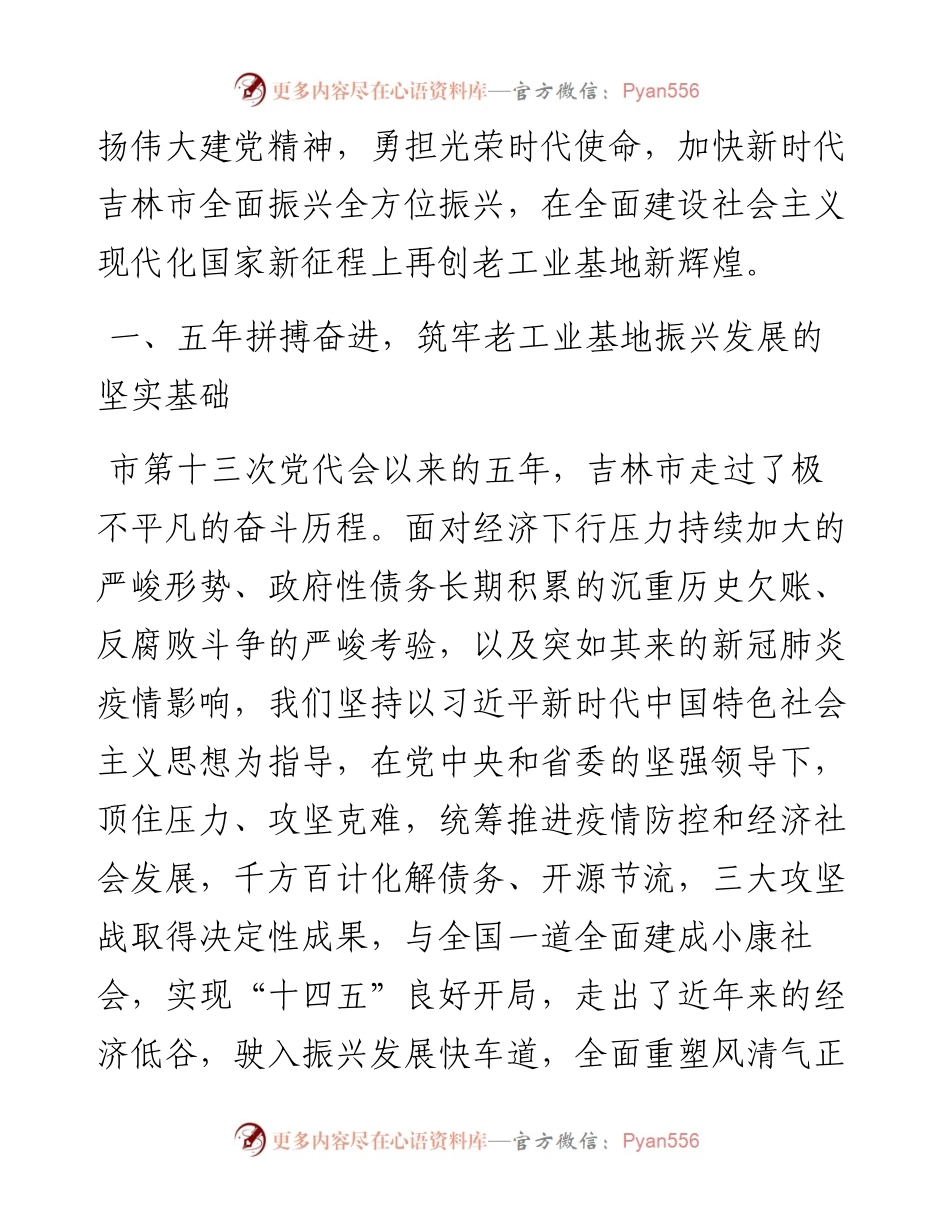 范文系列3193贺志亮：在中国共产党吉林市第十四次代表大会上的报告.docx_第2页