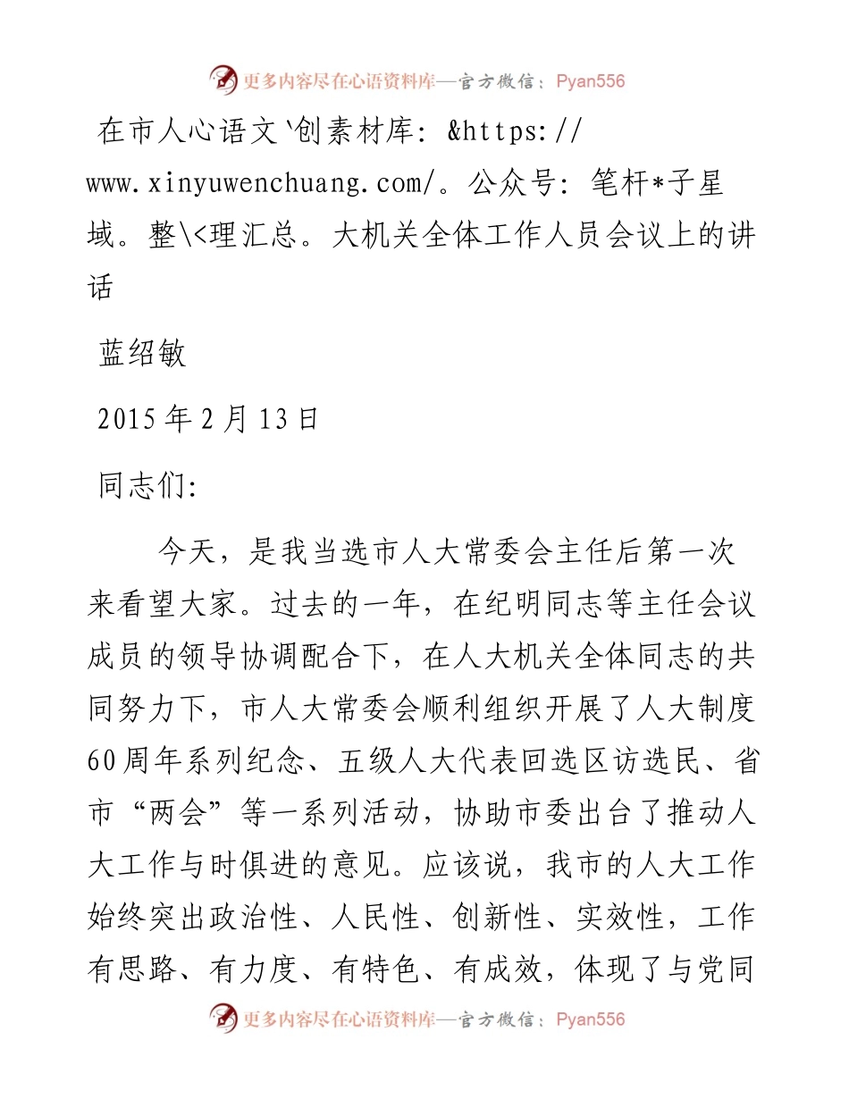 蓝绍敏：在市人大机关全体工作人员会议上的讲话(2).docx_第1页