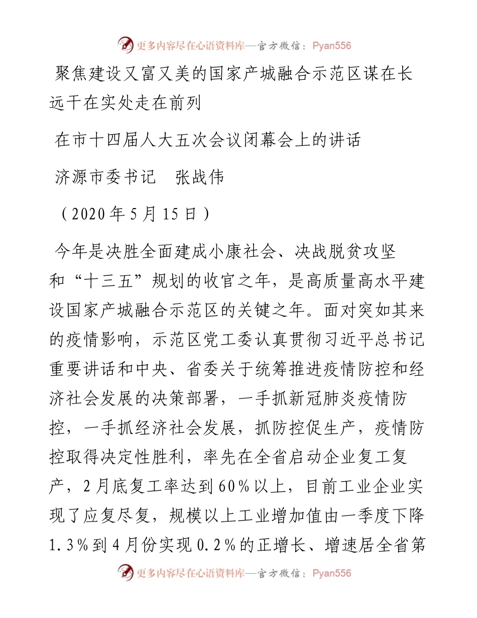 范文系列793济源市委书记张战伟：在市十四届人大五次会议闭幕会上的讲话.docx_第1页