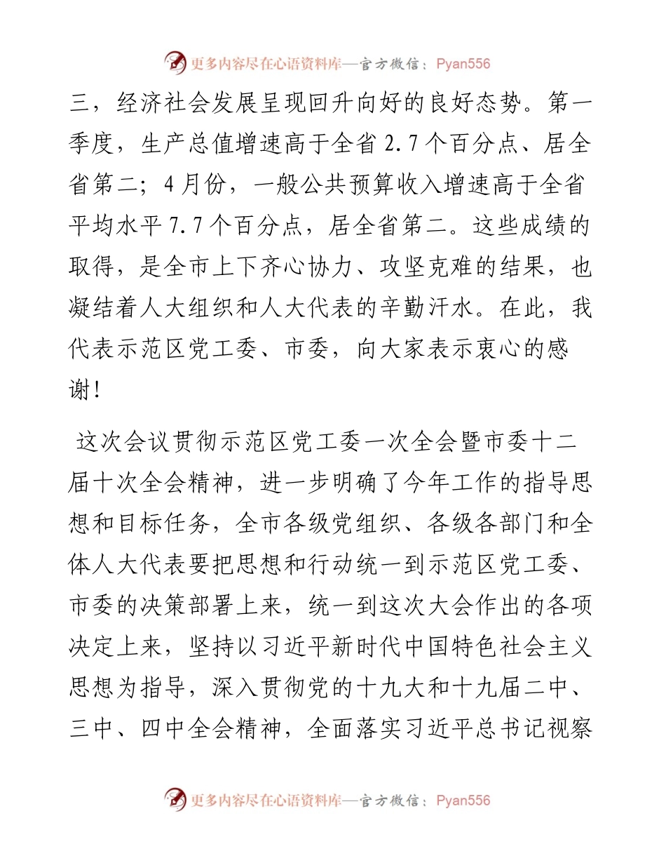 范文系列793济源市委书记张战伟：在市十四届人大五次会议闭幕会上的讲话.docx_第2页