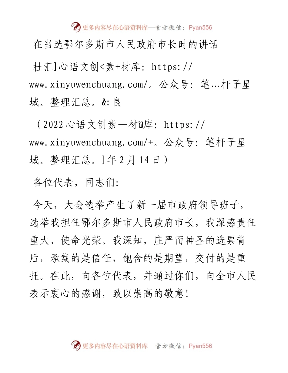 范文系列3113杜汇良：在当选鄂尔多斯市人民政府市长时的讲话.docx_第1页