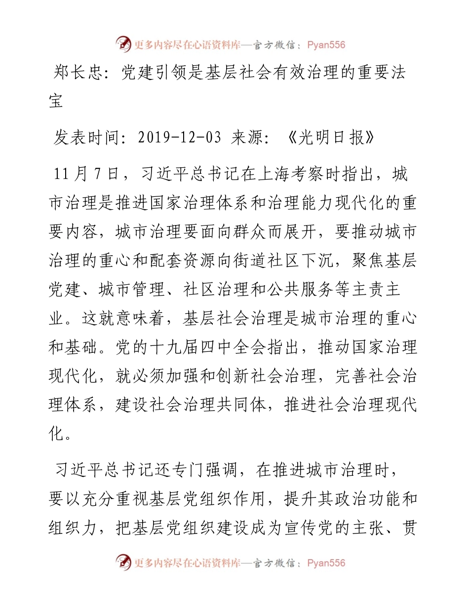 郑长忠：党建引领是基层社会有效治理的重要法宝.docx_第1页