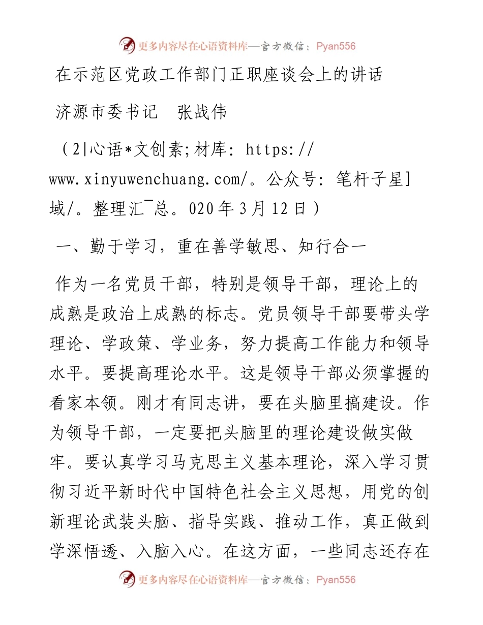 范文系列783济源市委书记张战伟：在示范区党政工作部门正职座谈会上的讲话.docx_第1页