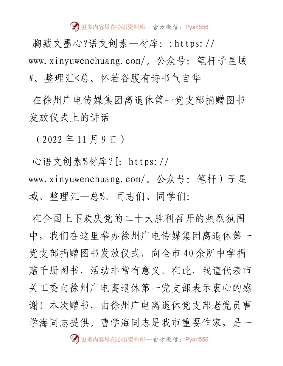 范文系列4957在徐州广电传媒集团离退休第一党支部捐赠图书发放仪式上的讲话：胸藏文墨怀若谷腹有诗书气自华.docx_第1页