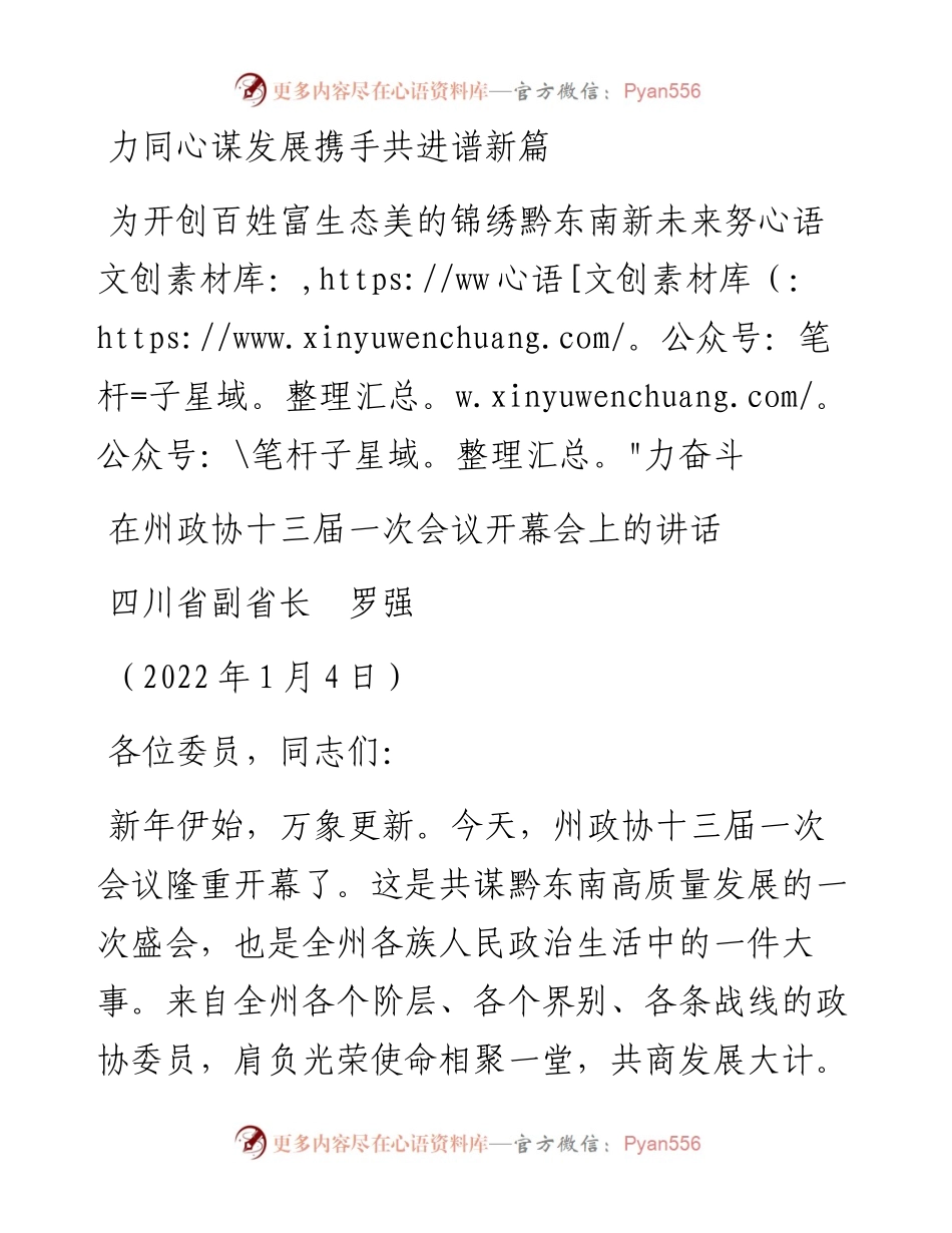范文系列2982四川省政府副省长罗强：在州政协十三届一次会议开幕会上的讲话.docx_第1页