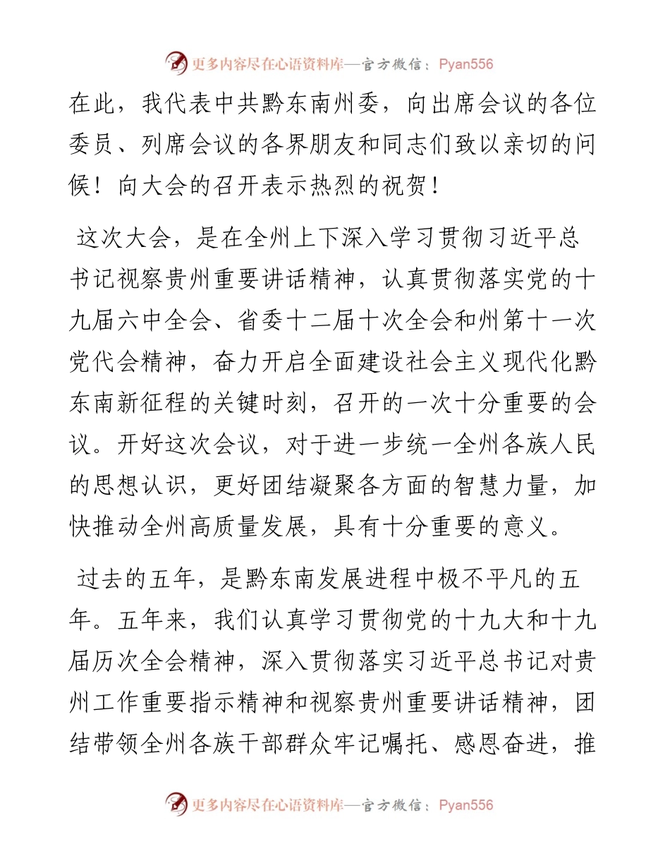 范文系列2982四川省政府副省长罗强：在州政协十三届一次会议开幕会上的讲话.docx_第2页