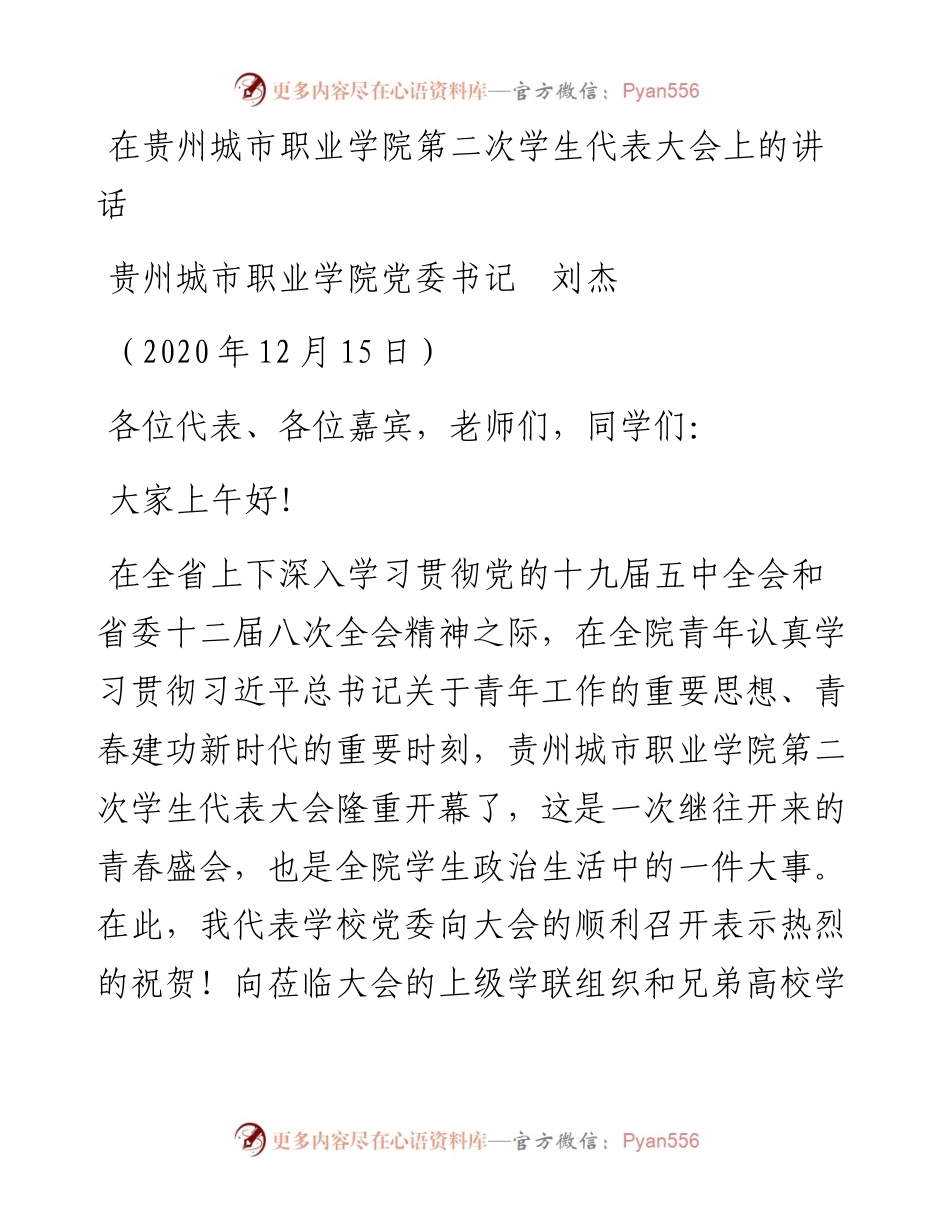 范文系列976贵州城市职业学院党委书记刘杰：在贵州城市职业学院第二次学生代表大会上的讲话.docx_第1页