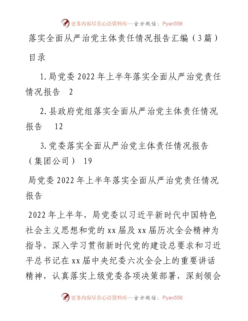 落实全面从严治党主体责任情况报告汇编（3篇）.docx_第1页
