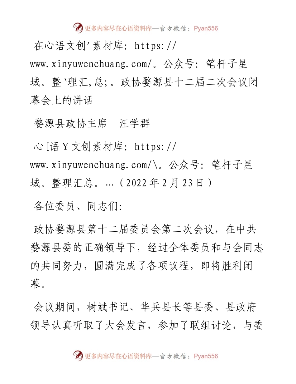 范文系列3289婺源县政协主席汪学群：在政协婺源县十二届二次会议闭幕会上的讲话.docx_第1页