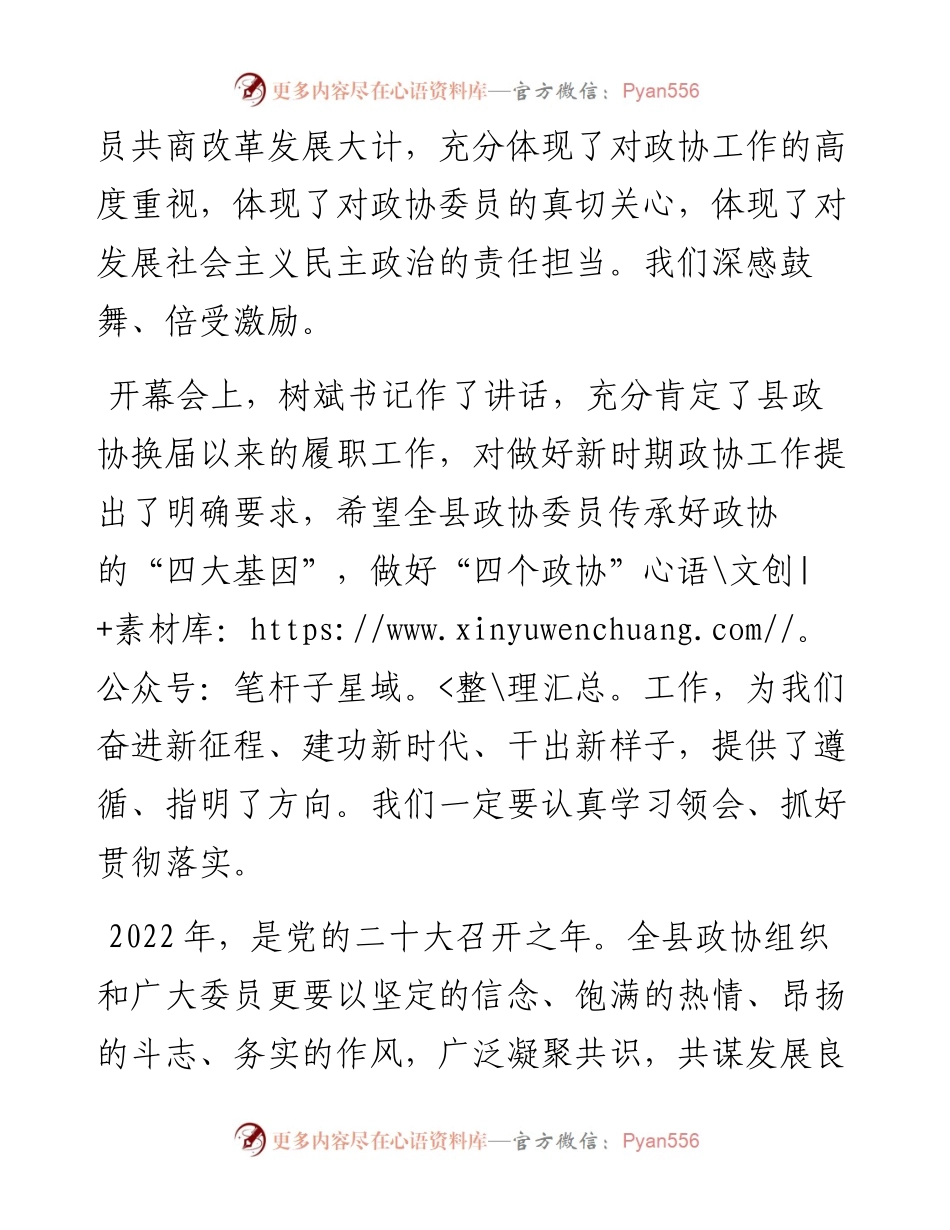范文系列3289婺源县政协主席汪学群：在政协婺源县十二届二次会议闭幕会上的讲话.docx_第2页