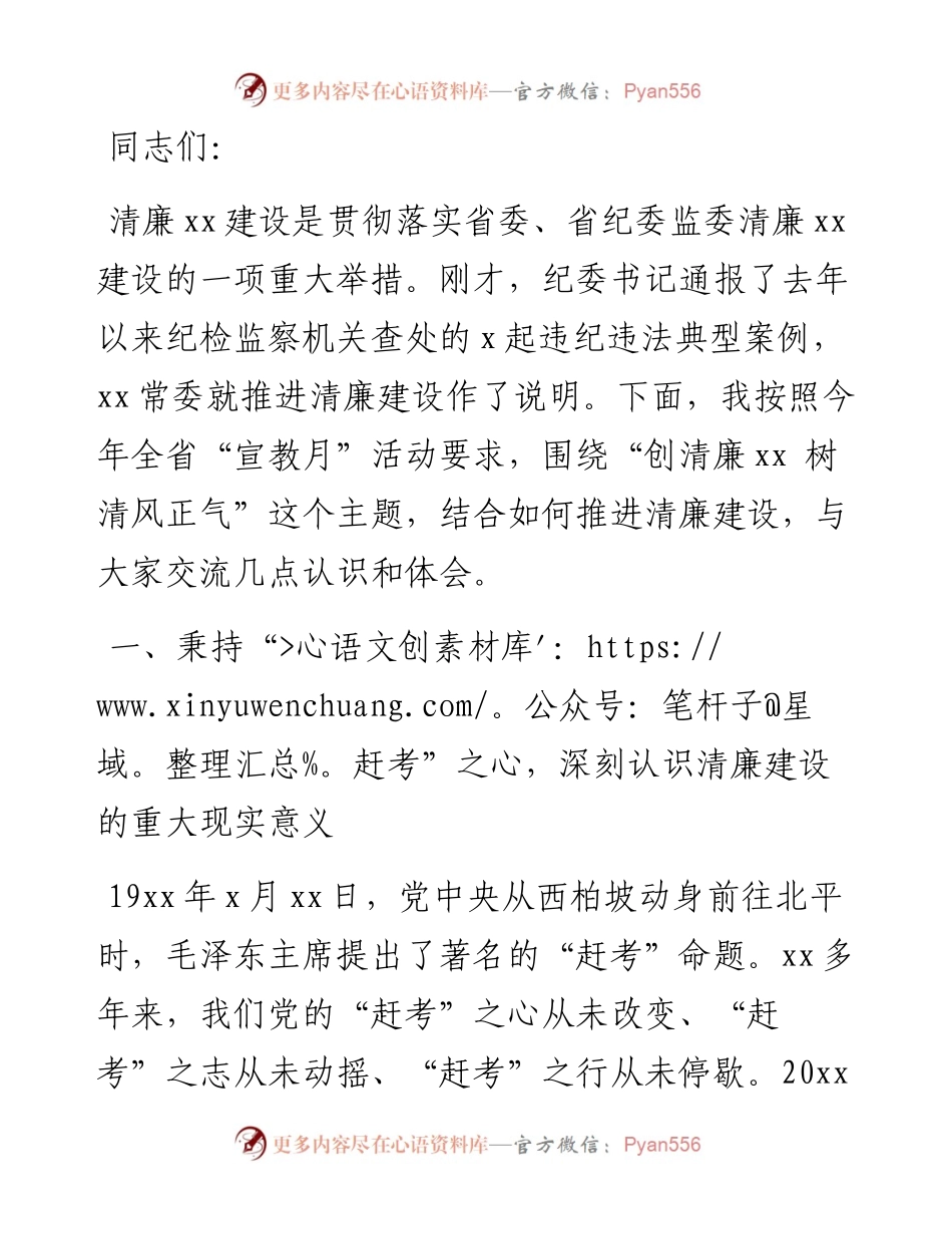 警示教育暨清廉建设工作专题党课讲稿：创清廉XX树清风正气.docx_第1页