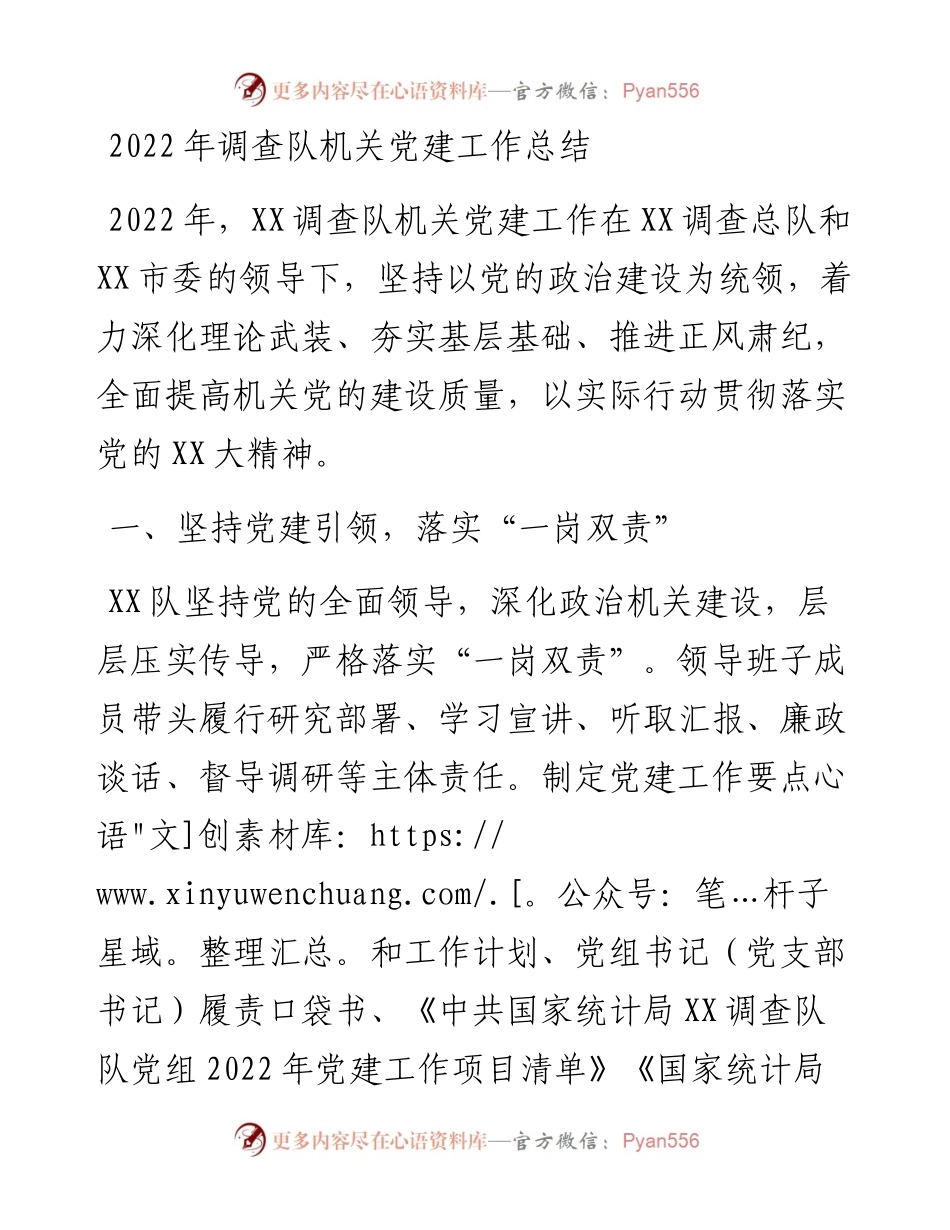 调查队机关党建工作总结.docx_第1页