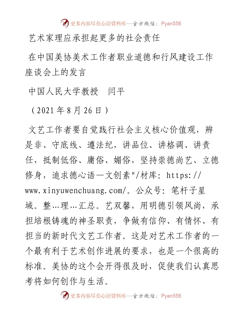 范文系列中国人民大学教授闫平：在中国美协美术工作者职业道德和行风建设工作座谈会上的发言.docx_第1页