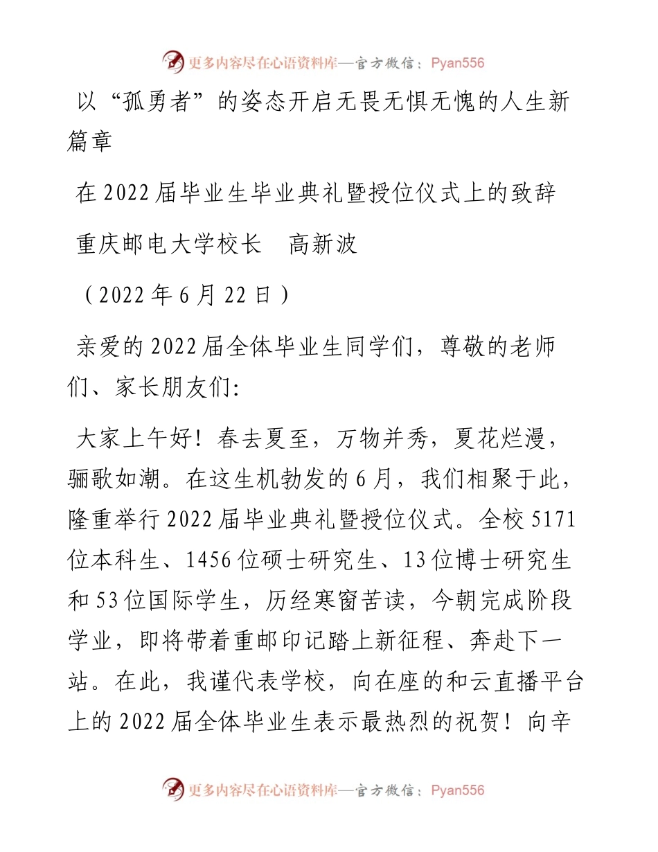 范文系列4052重庆邮电大学校长高新波：在届毕业生毕业典礼暨授位仪式上的致辞.docx_第1页