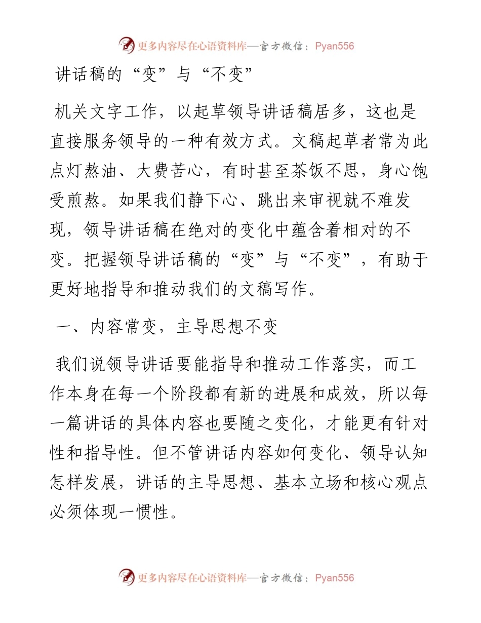 讲话稿的变与不变.docx_第1页