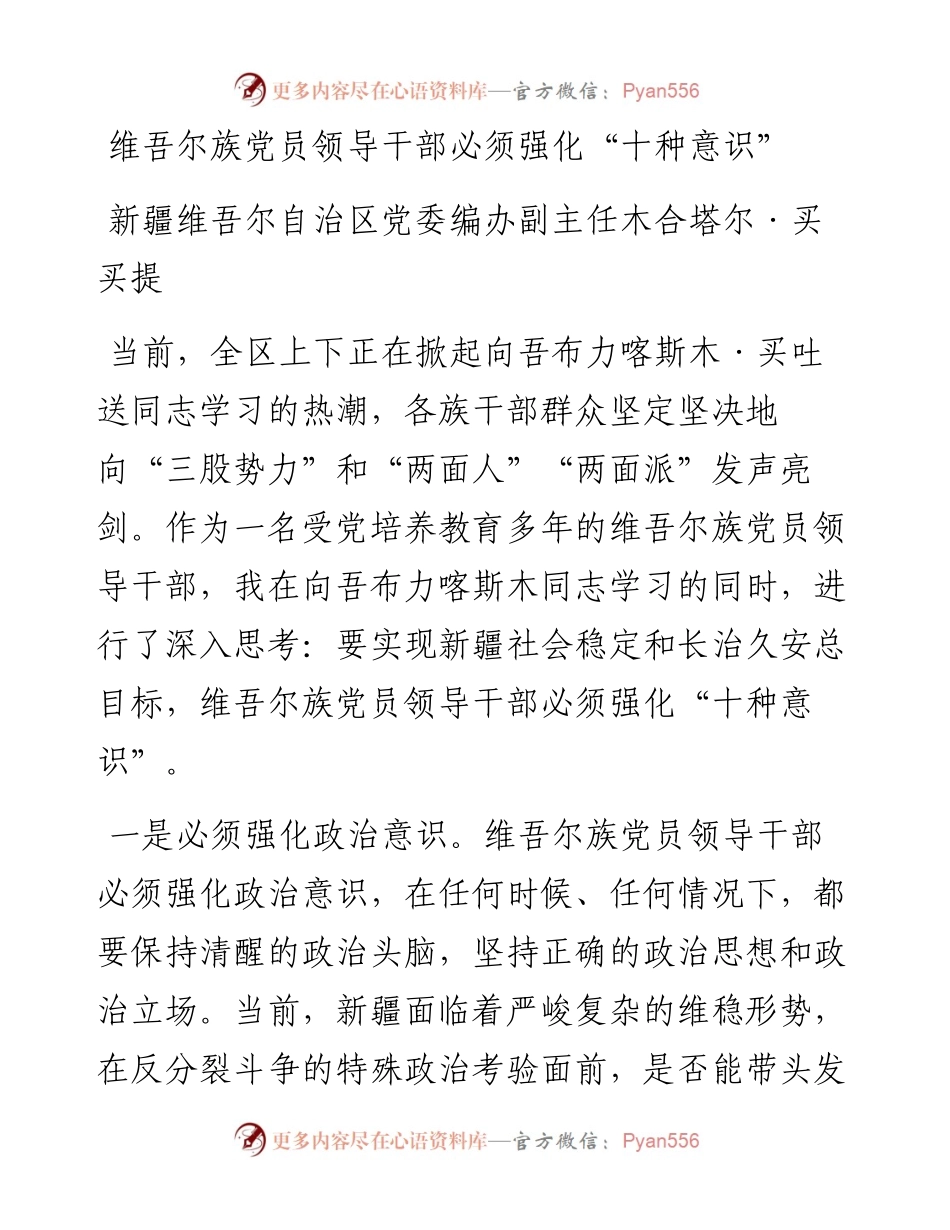 维吾尔族党员领导干部必须强化“十种意识”.docx_第1页