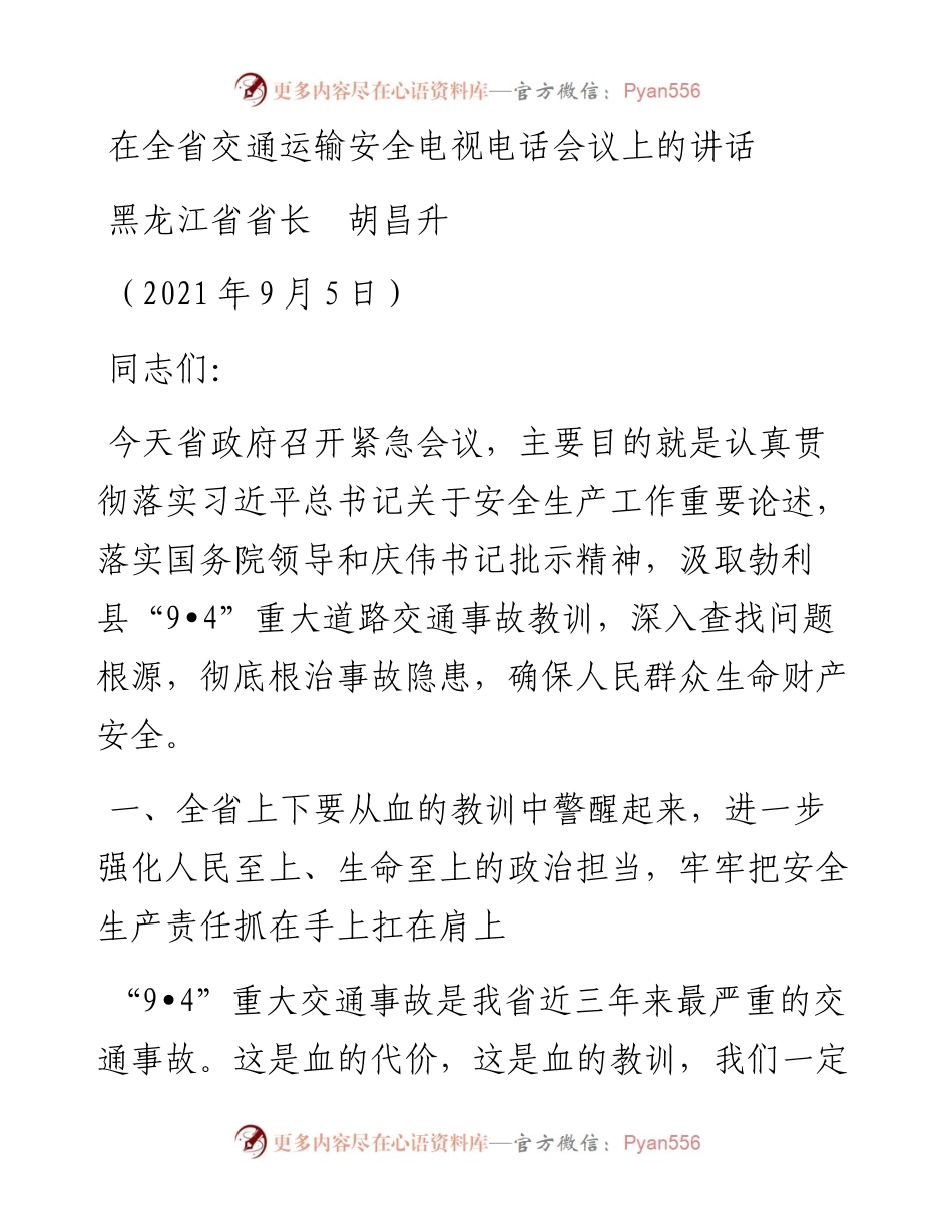 范文系列2105黑龙江省省长胡昌升：在全省交通运输安全电视电话会议上的讲话.docx_第1页