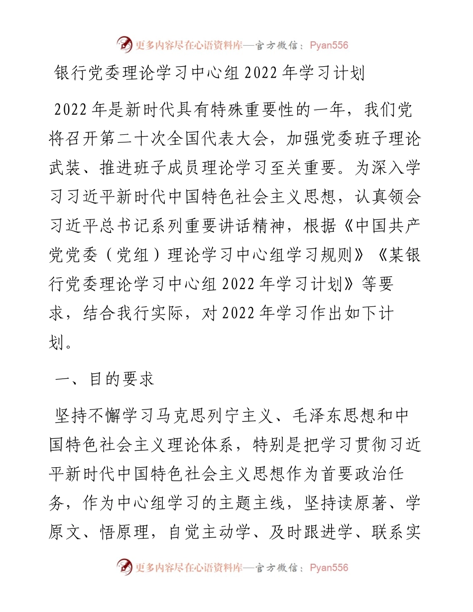 银行党委理论学习中心组学习计划.docx_第1页