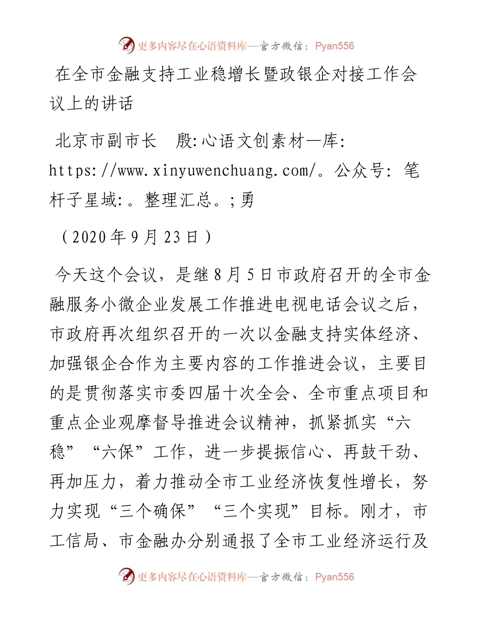 范文系列792北京市副市长殷勇：在全市金融支持工业稳增长暨政银企对接工作会议上的讲话.docx_第1页