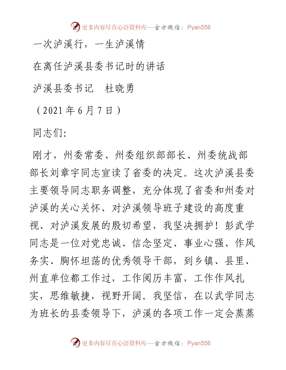 范文系列1622泸溪县委书记杜晓勇：在离任泸溪县委书记时的讲话.docx_第1页