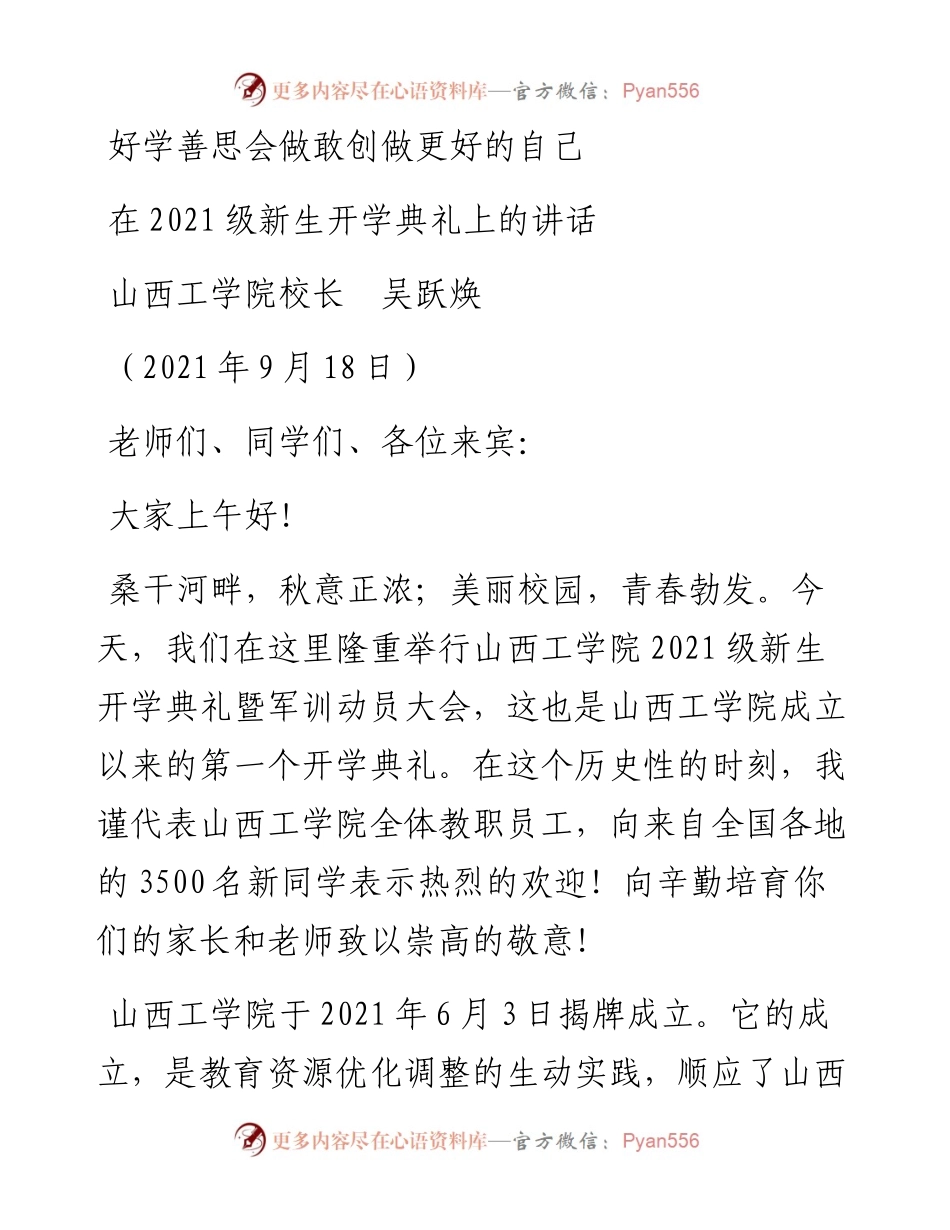 范文系列2227山西工学院校长吴跃焕：在级新生开学典礼上的讲话.docx_第1页