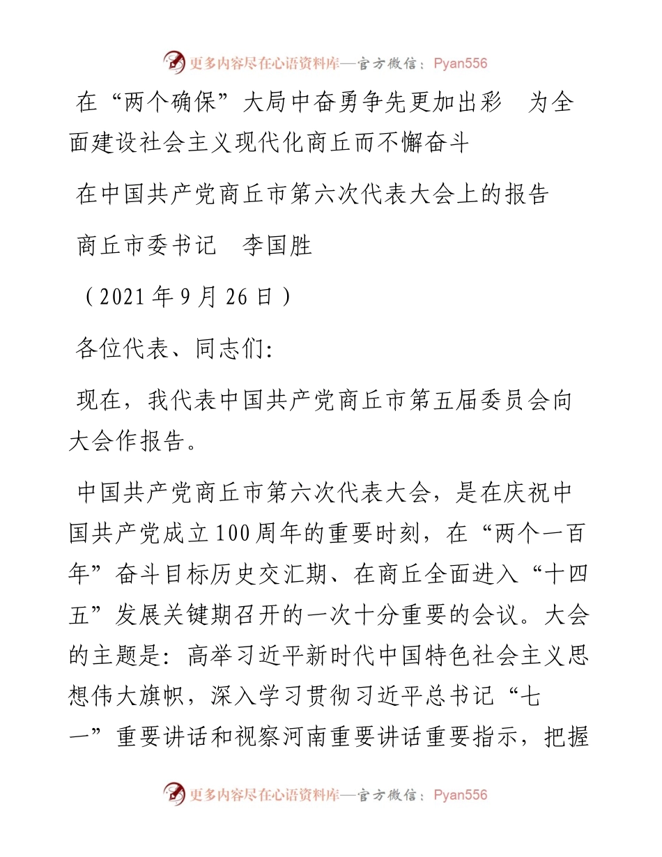 范文系列2540商丘市委书记李国胜：在中国共产党商丘市第六次代表大会上的报告.docx_第1页
