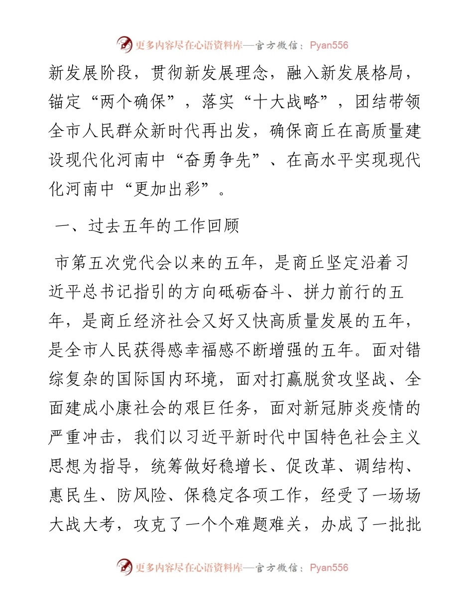 范文系列2540商丘市委书记李国胜：在中国共产党商丘市第六次代表大会上的报告.docx_第2页