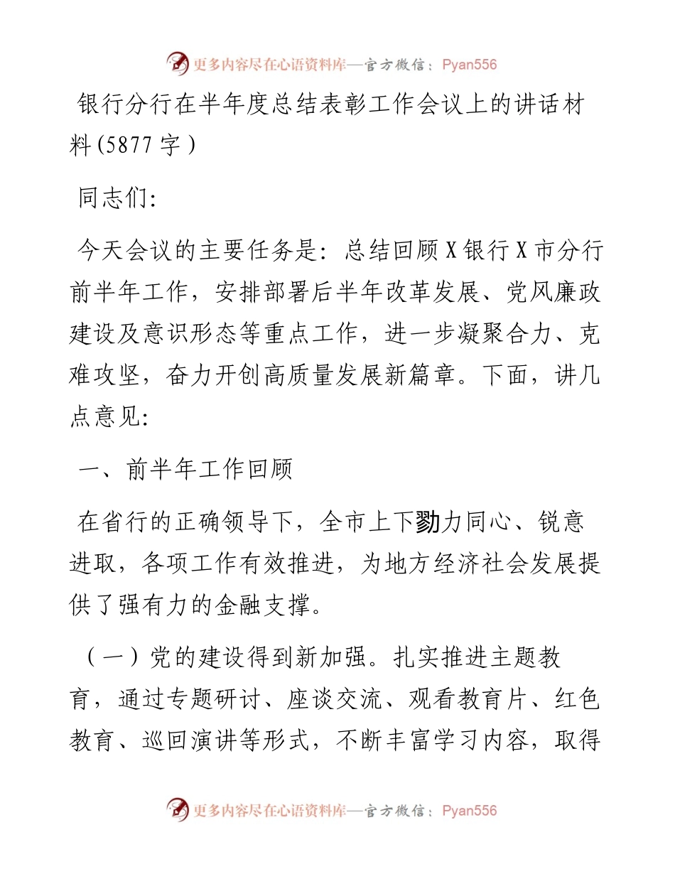 银行分行在半年度总结表彰工作会议上的讲话材料.docx_第1页
