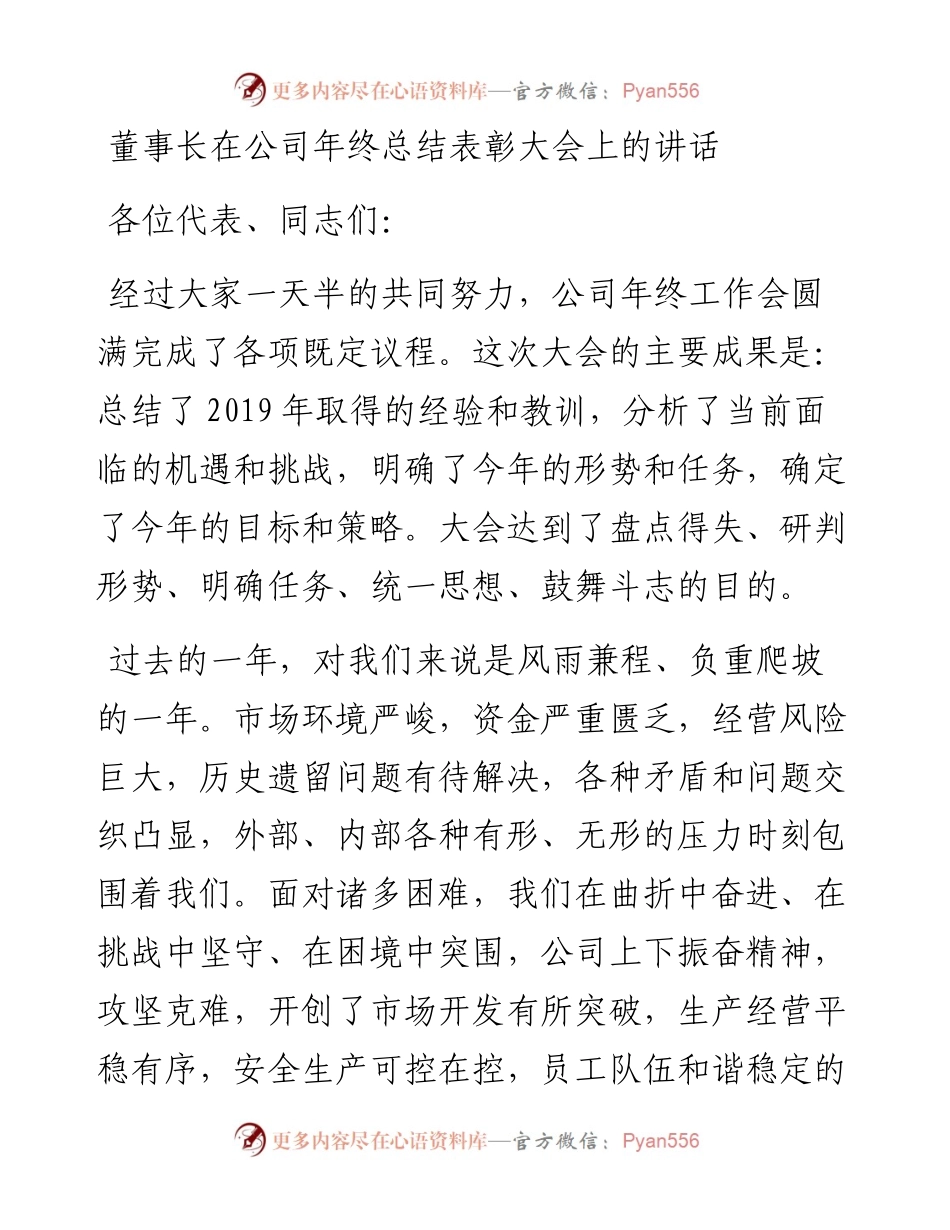董事长在公司年终总结表彰大会上的讲话(1).docx_第1页