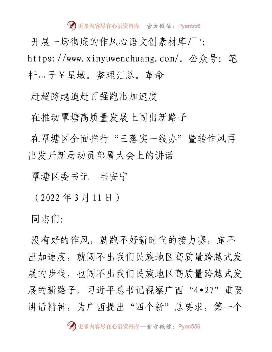 范文系列3372覃塘区委书记韦安宁：在覃塘区全面推行“三落实一线办”暨转作风再出发开新局动员部署大会上的讲话.docx_第1页