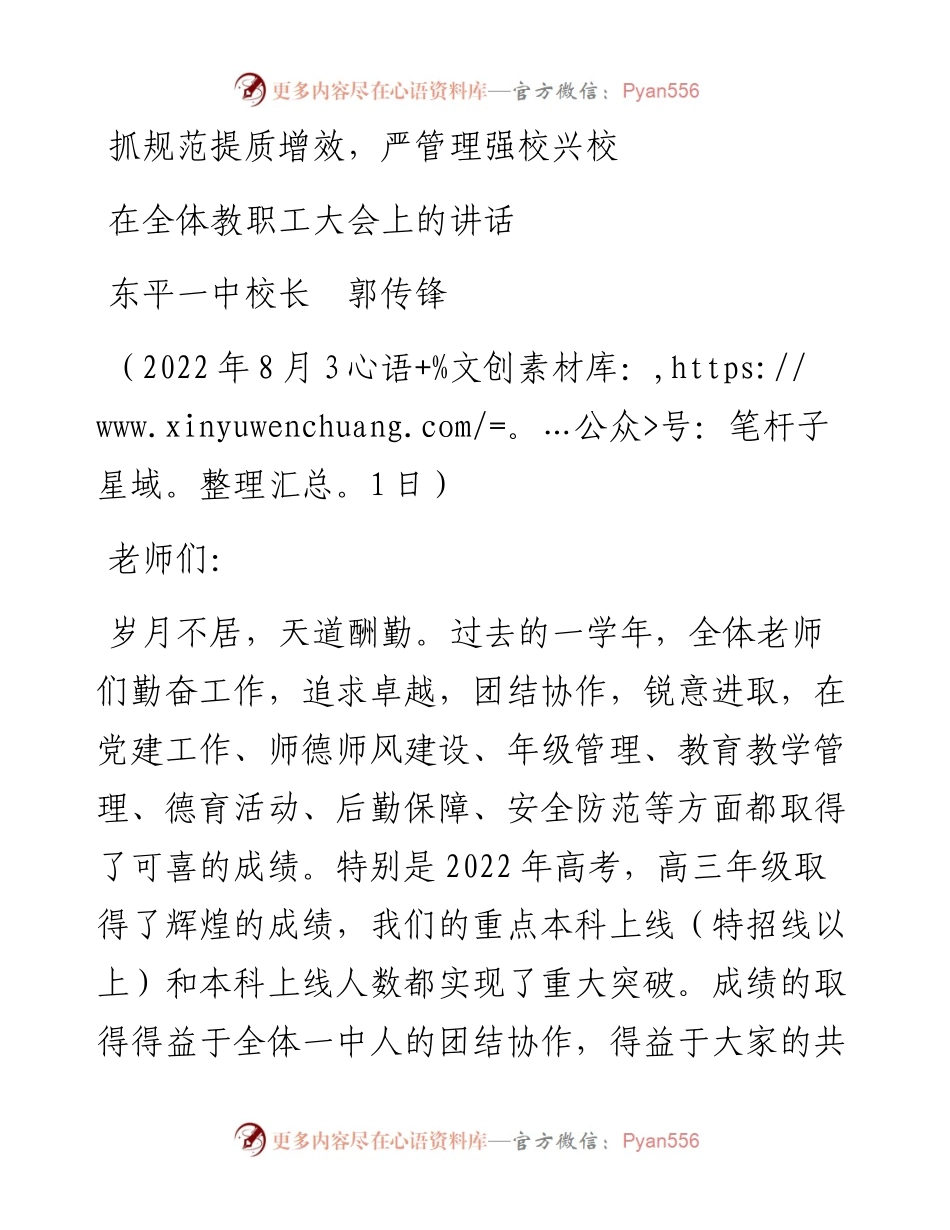 范文系列4591东平一中校长郭传锋：在全体教职工大会上的讲话.docx_第1页