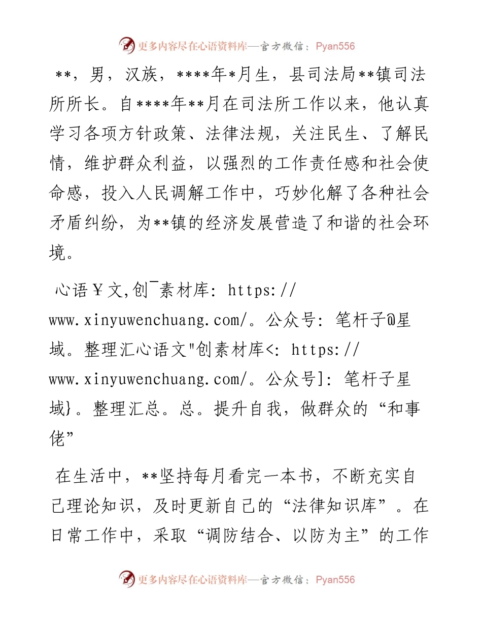 镇司法所所长先进典型事迹材料.docx_第1页
