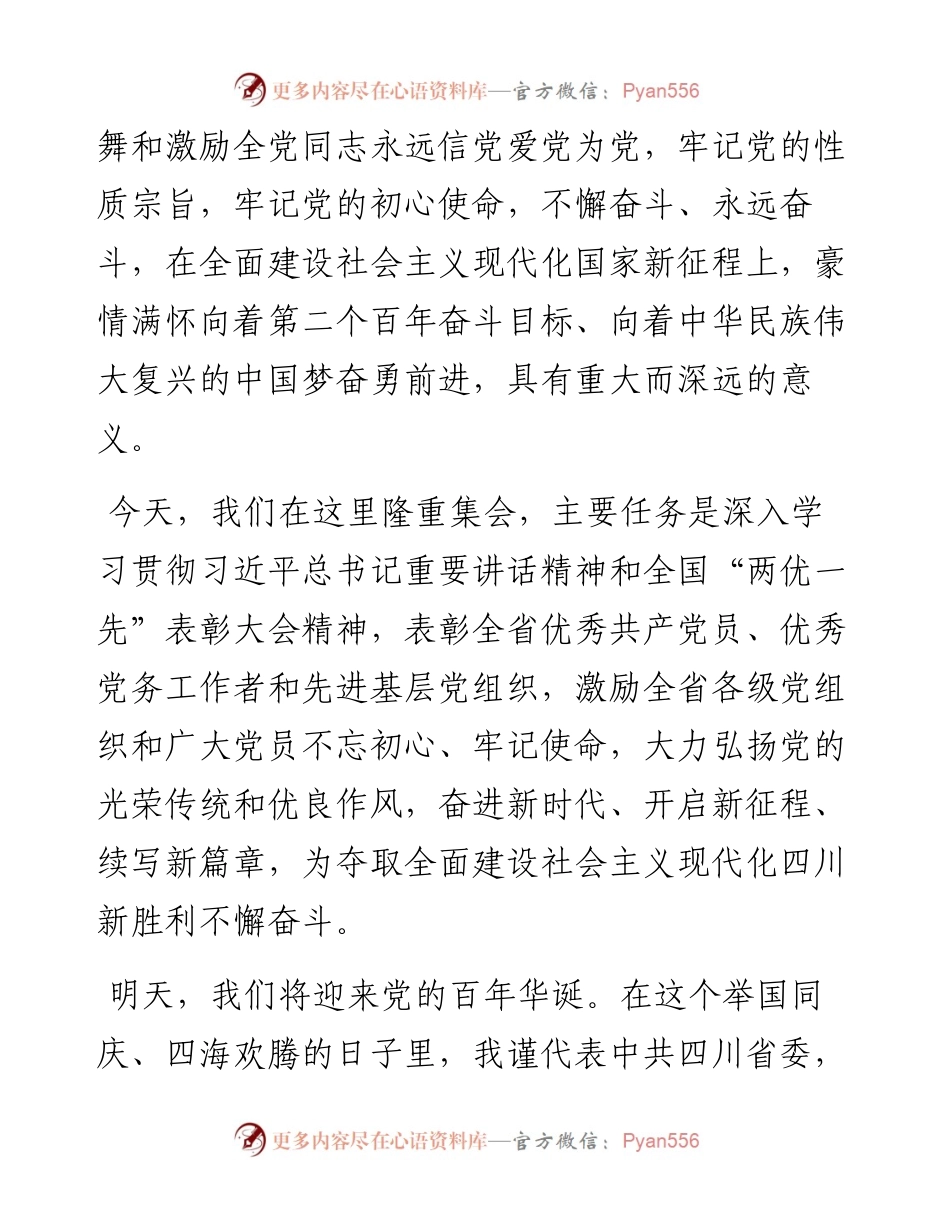 范文系列1737四川省委书记彭清华：在四川省“两优一先”表彰大会上的讲话.docx_第2页