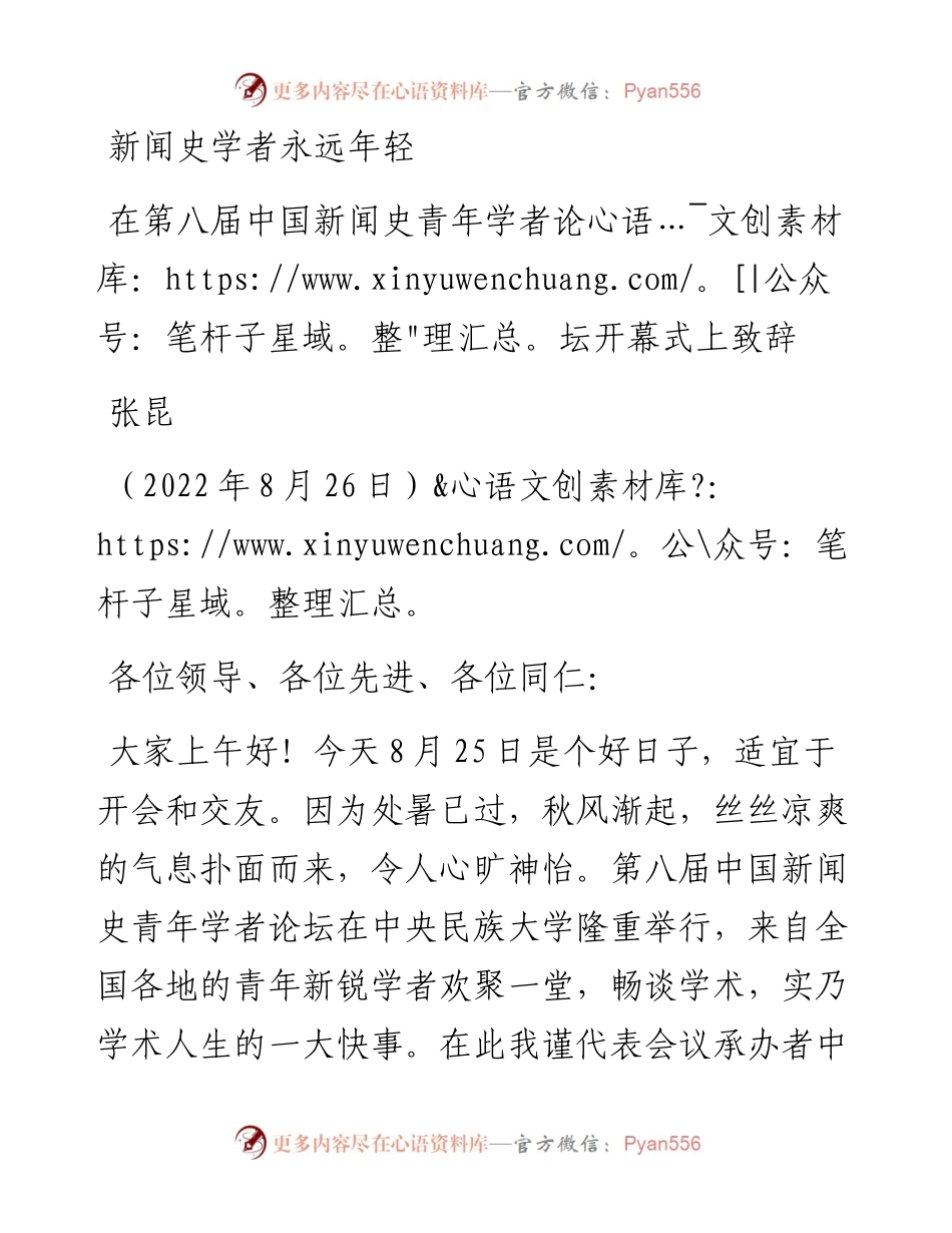 范文系列4460张昆：在第八届中国新闻史青年学者论坛开幕式上致辞.docx_第1页