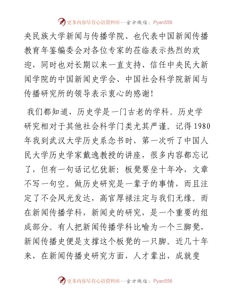 范文系列4460张昆：在第八届中国新闻史青年学者论坛开幕式上致辞.docx_第2页