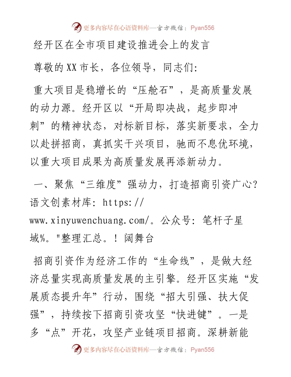 经开区在全市项目建设推进会上的汇报发言.docx_第1页