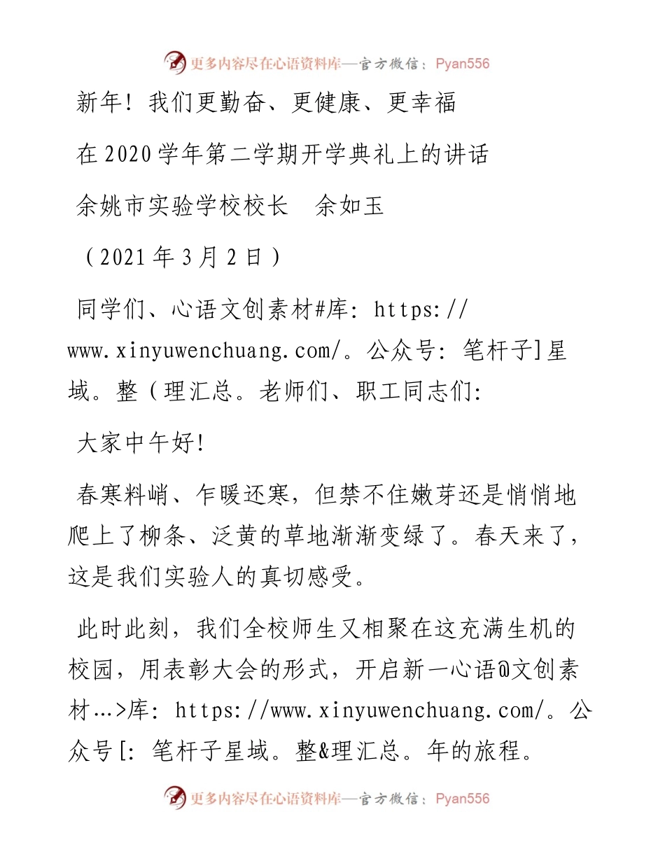 范文系列1301余姚市实验学校校长余如玉：在学年第二学期开学典礼上的讲话.docx_第1页