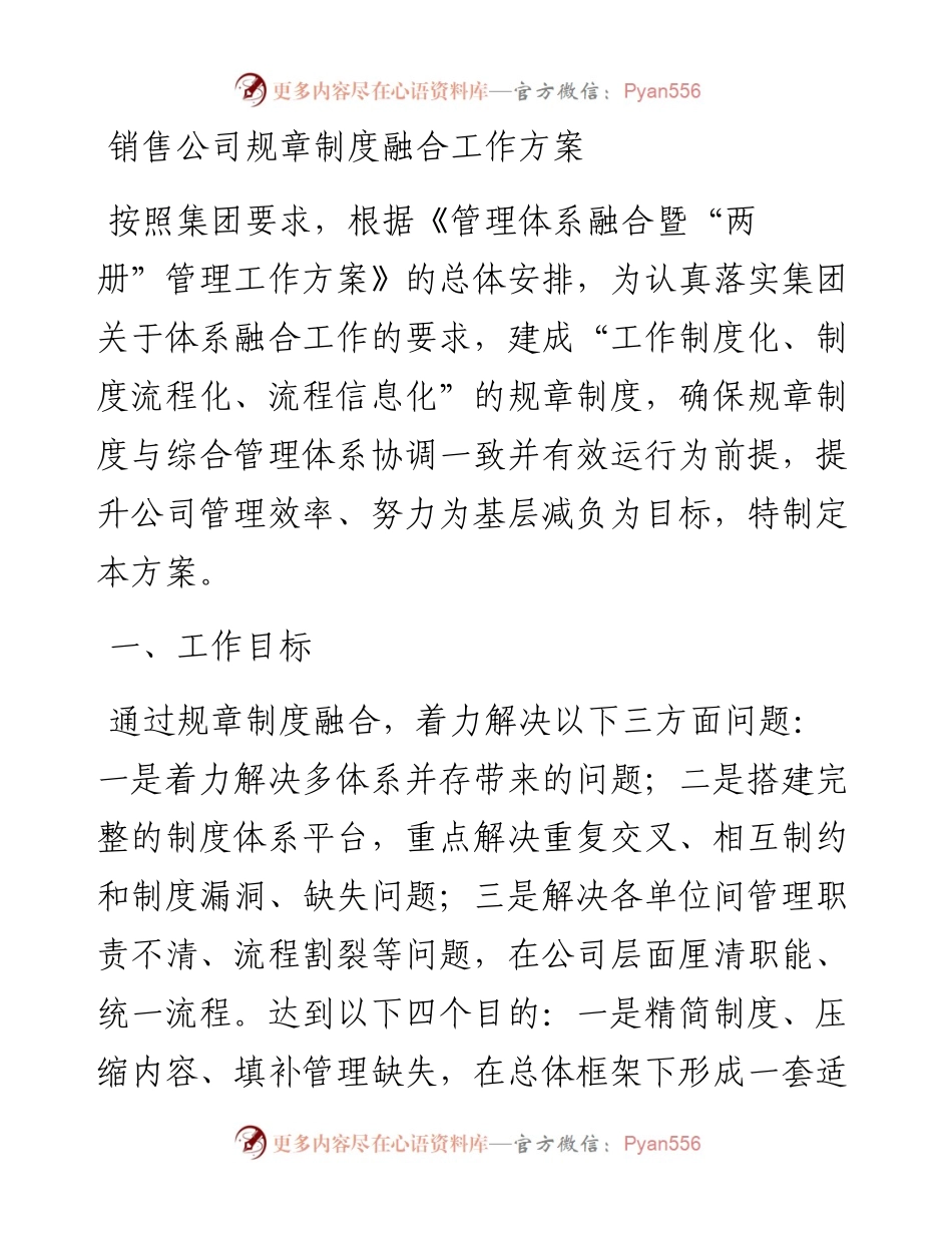 销售公司规章制度融合工作方案.docx_第1页