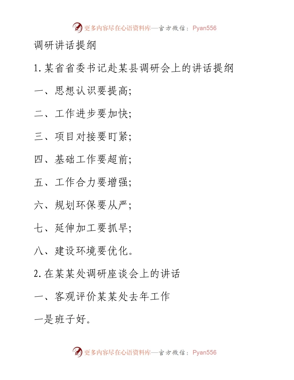 调研讲话提纲.docx_第1页