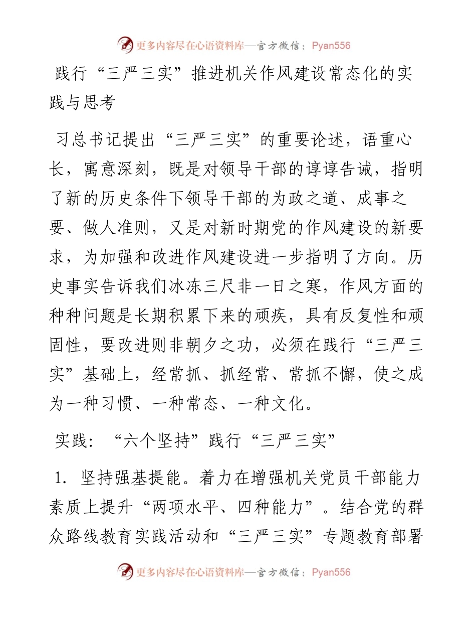 践行“三严三实”推进机关作风建设常态化的实践与思考.docx_第1页