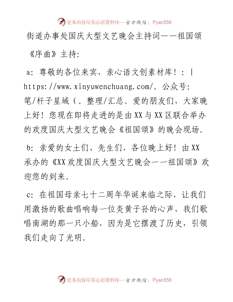 街道办事处国庆大型文艺晚会主持词——祖国颂.docx_第1页
