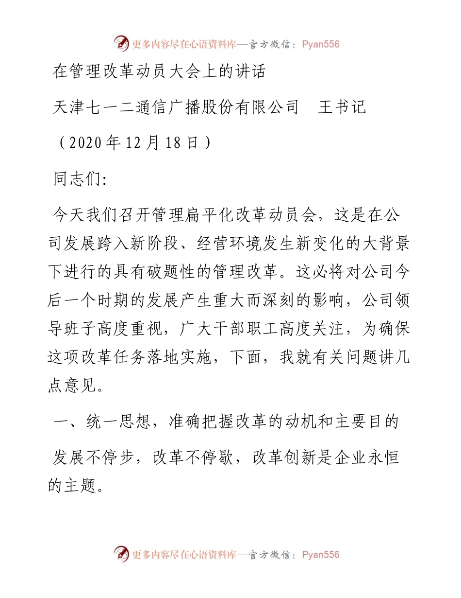 范文系列982天津七一二通信广播股份有限公司王书记：在管理改革动员大会上的讲话.docx_第1页