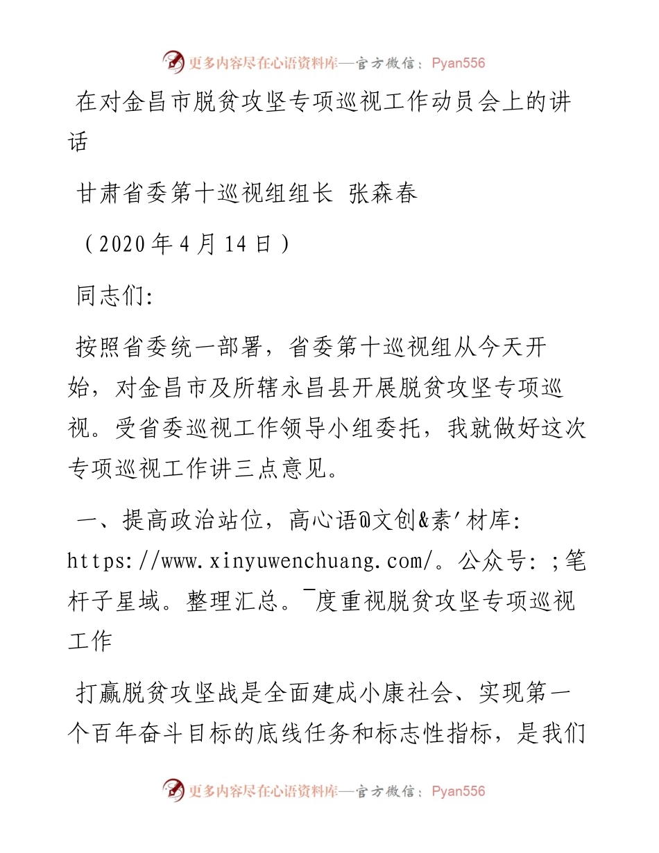范文系列113甘肃省委第十巡视组组长张森春在对金昌市脱贫攻坚专项巡视工作动员会上的讲话.docx_第1页