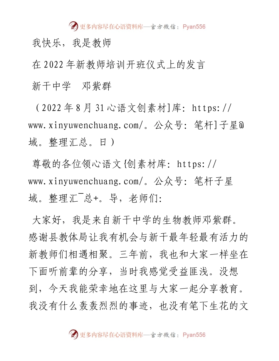 范文系列4505新干中学邓紫群：在新教师培训开班仪式上的发言.docx_第1页