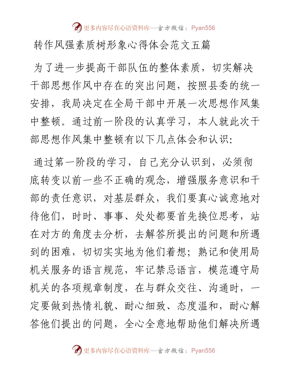 转作风强素质树形象心得体会范文五篇.docx_第1页